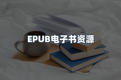 EPUB电子书资源