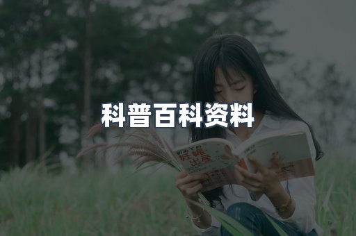 科普百科资料