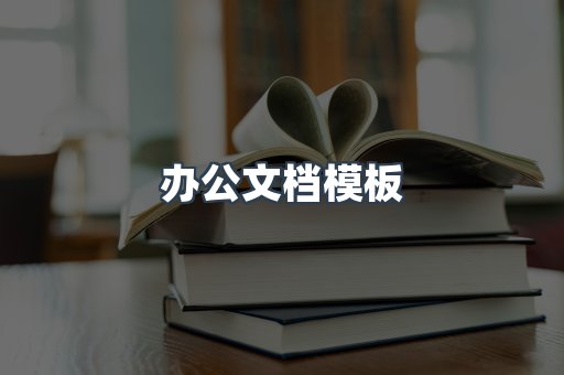 办公文档模板