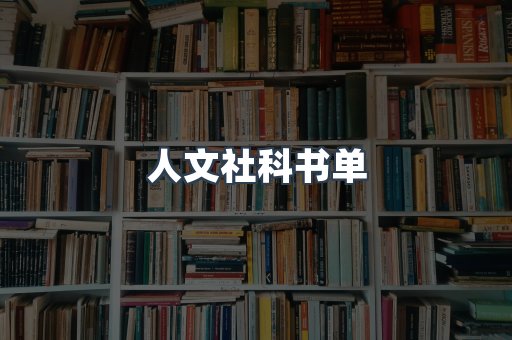 人文社科书单
